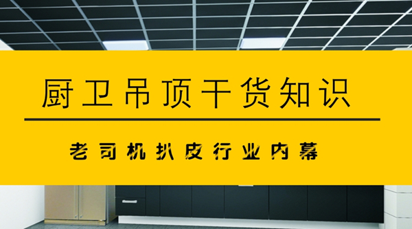 厨卫吊顶干货,揭秘厨卫市场猫腻