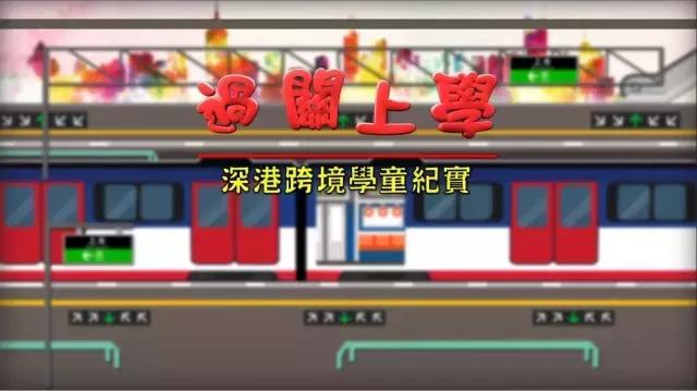 深港跨境学童的生活,27万深港跨境学童的困境