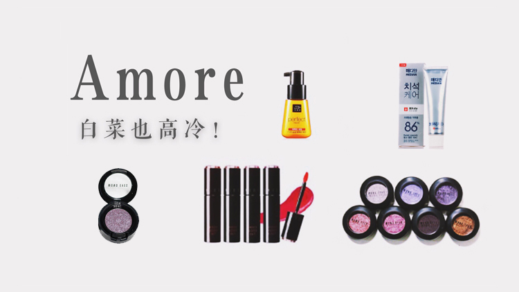 种草|扒一扒爱茉莉这颗高冷而平价的大白菜！