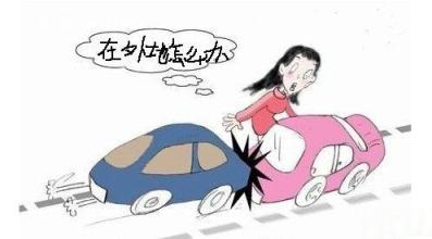 车子在外省出险了怎么办,车子在外省发生事故怎么报保险