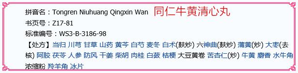 同仁牛黄清心丸和牛黄清心丸,同仁堂牛黄清心丸是下火药吗