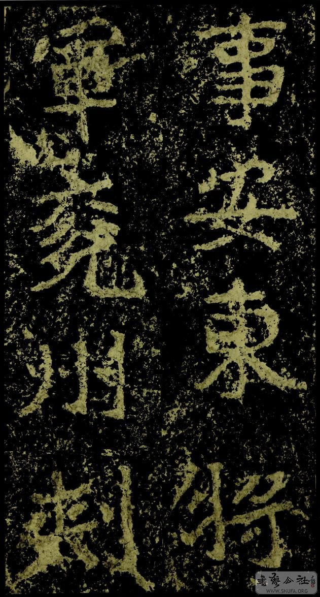 郑文公碑草篆,雄浑大气郑文公碑分上下两碑