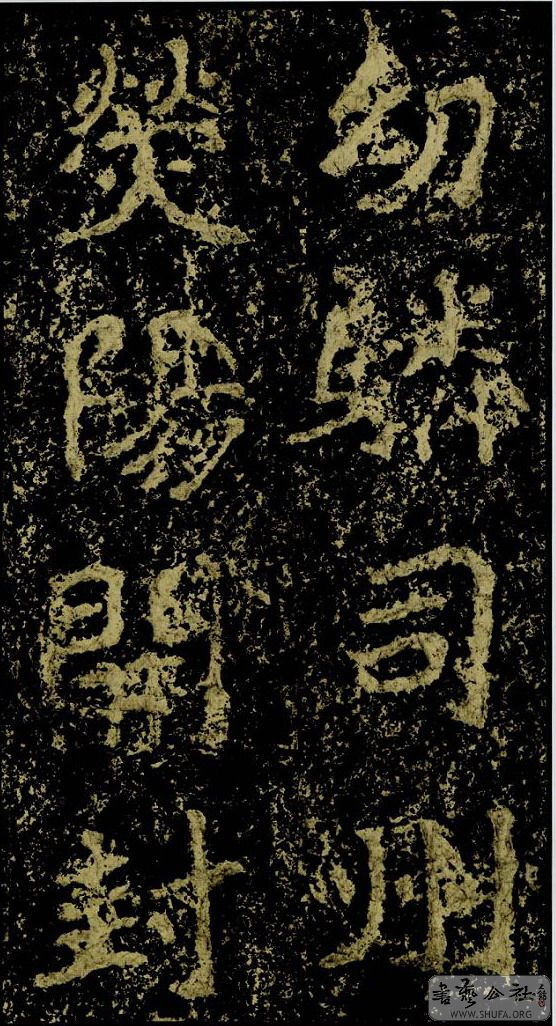 郑文公碑草篆,雄浑大气郑文公碑分上下两碑