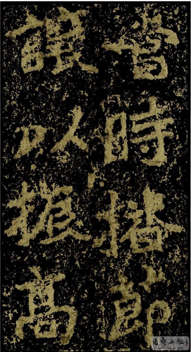 郑文公碑草篆,雄浑大气郑文公碑分上下两碑