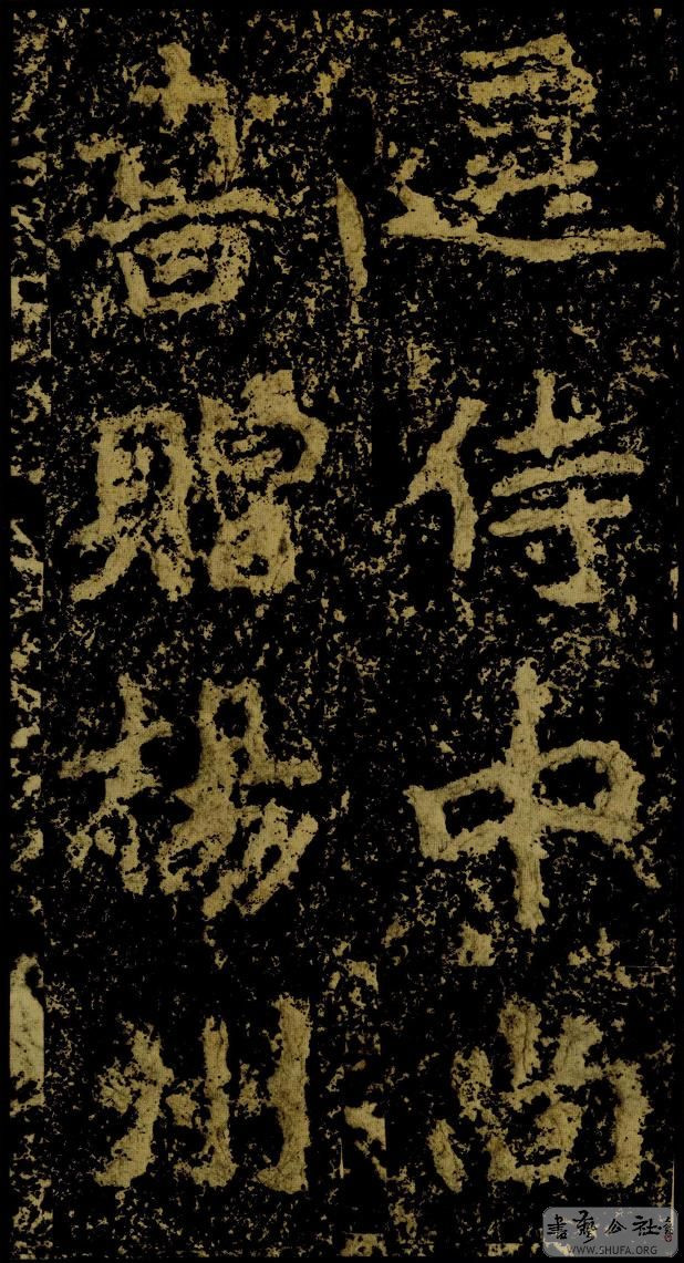 郑文公碑草篆,雄浑大气郑文公碑分上下两碑