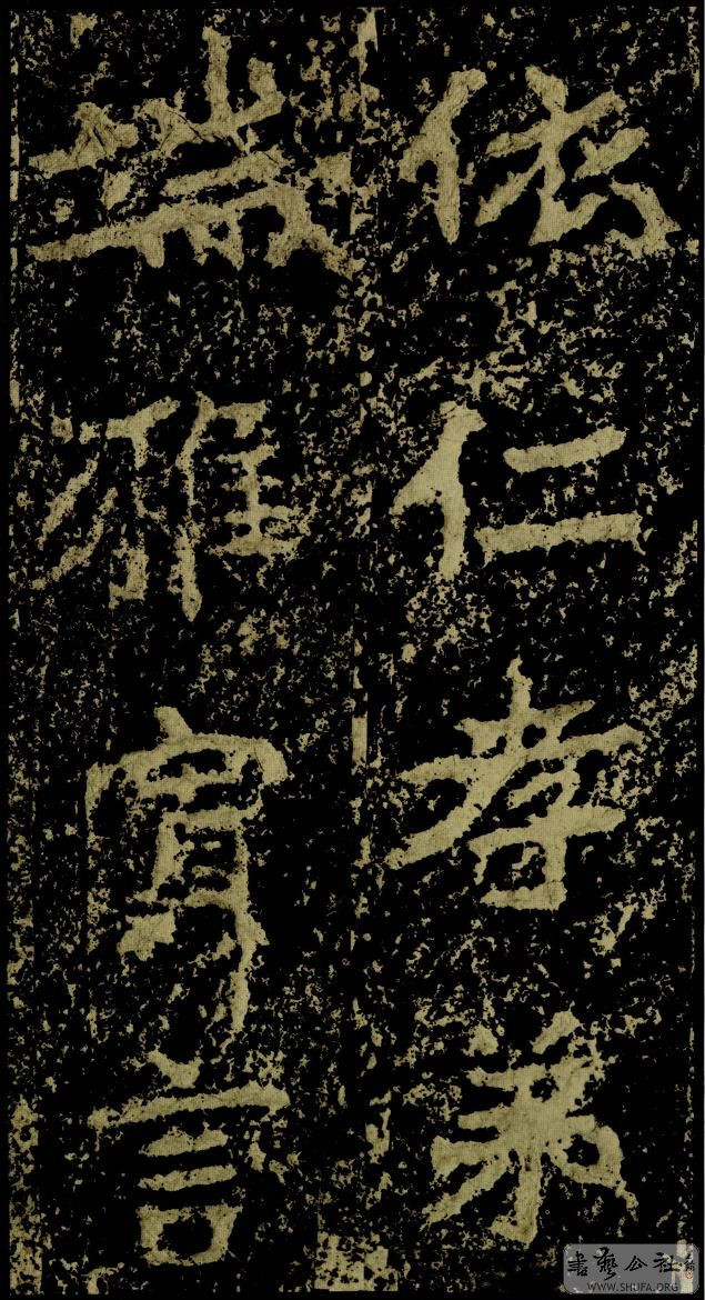 郑文公碑草篆,雄浑大气郑文公碑分上下两碑