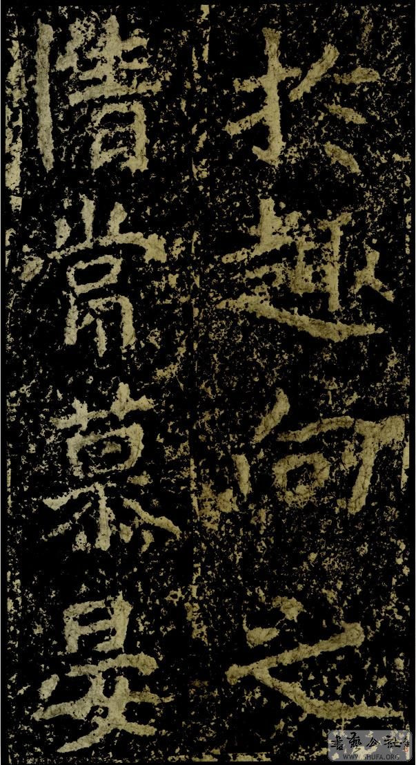 郑文公碑草篆,雄浑大气郑文公碑分上下两碑