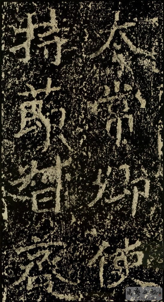 郑文公碑草篆,雄浑大气郑文公碑分上下两碑