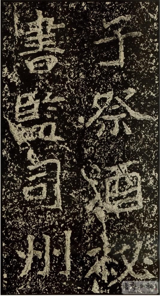 郑文公碑草篆,雄浑大气郑文公碑分上下两碑