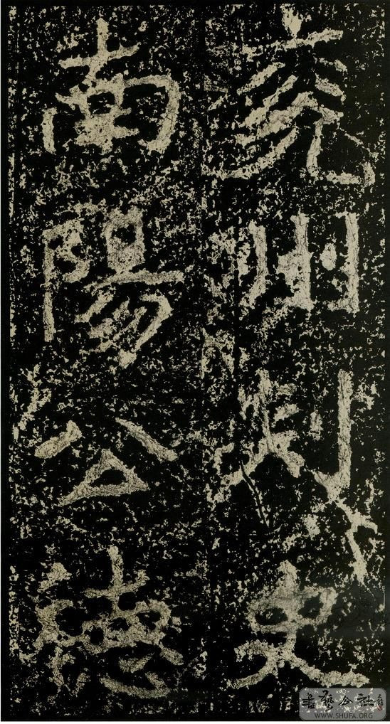 郑文公碑草篆,雄浑大气郑文公碑分上下两碑