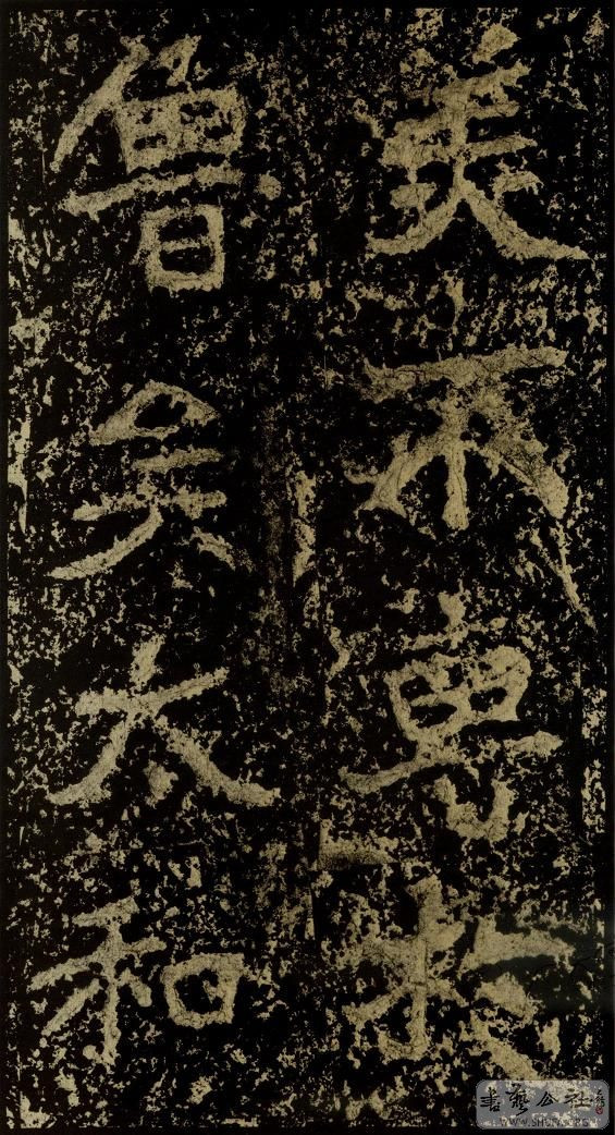 郑文公碑草篆,雄浑大气郑文公碑分上下两碑