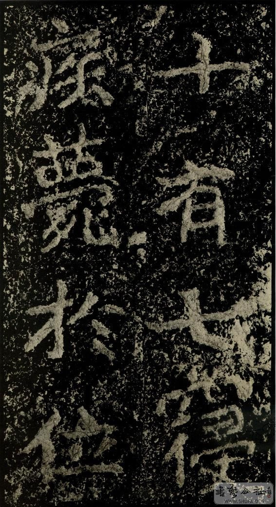 郑文公碑草篆,雄浑大气郑文公碑分上下两碑