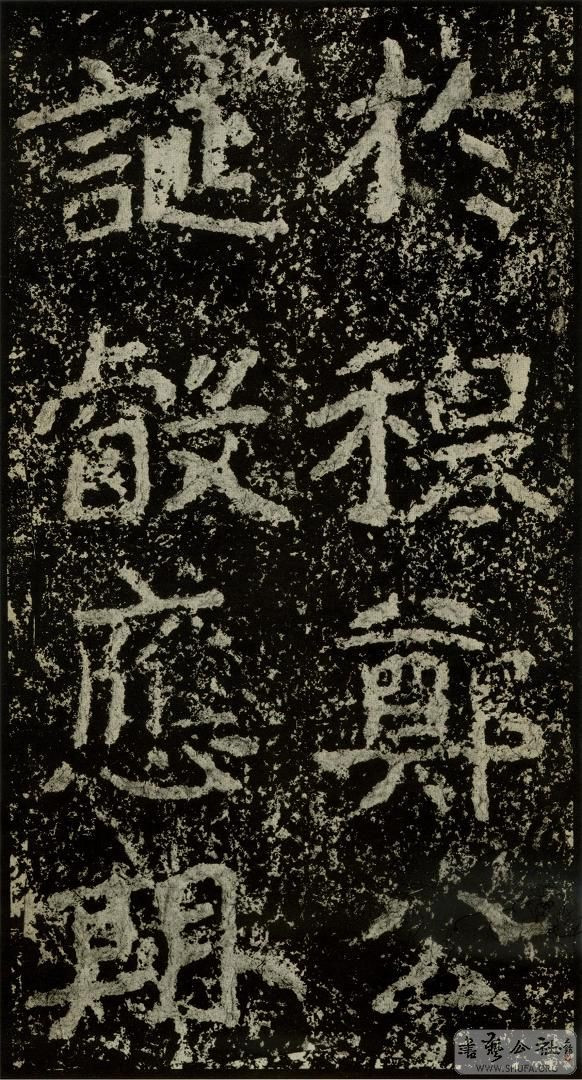 郑文公碑草篆,雄浑大气郑文公碑分上下两碑