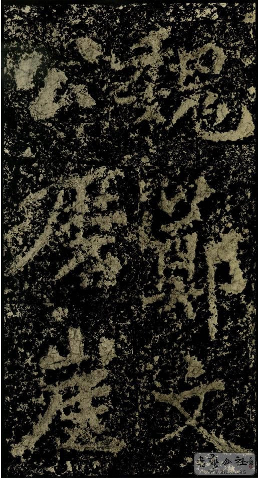 郑文公碑草篆,雄浑大气郑文公碑分上下两碑