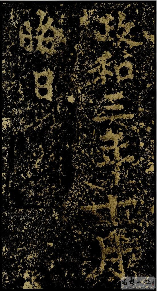 郑文公碑草篆,雄浑大气郑文公碑分上下两碑