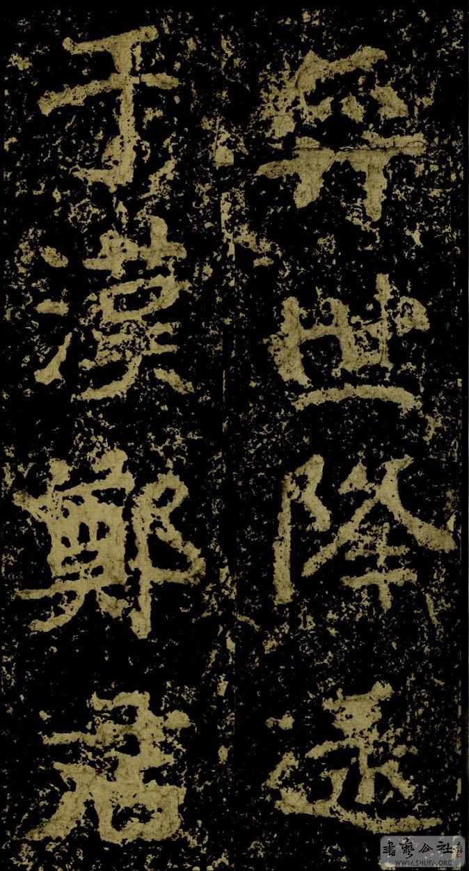 郑文公碑草篆,雄浑大气郑文公碑分上下两碑