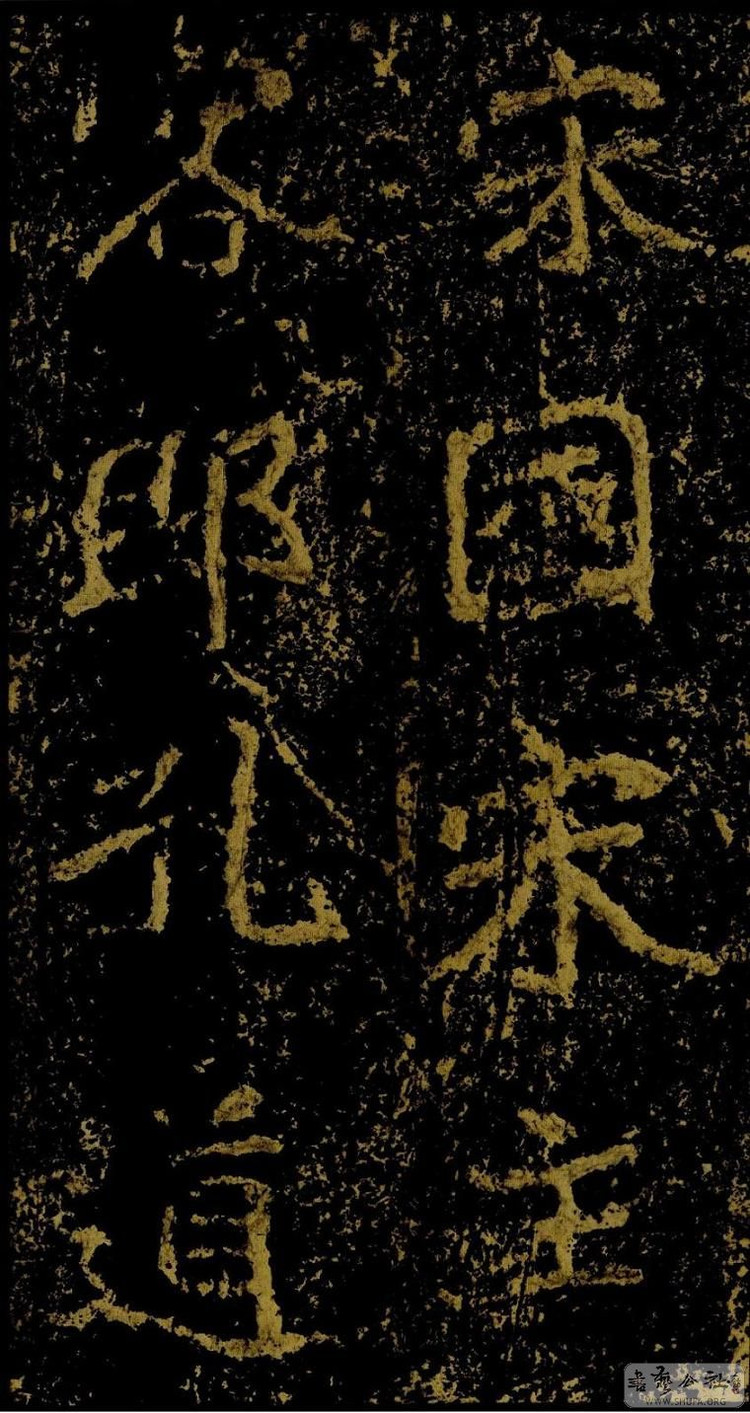 郑文公碑草篆,雄浑大气郑文公碑分上下两碑