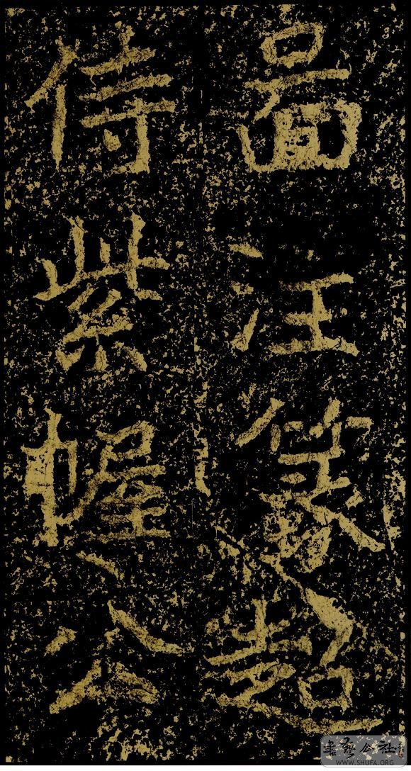 郑文公碑草篆,雄浑大气郑文公碑分上下两碑