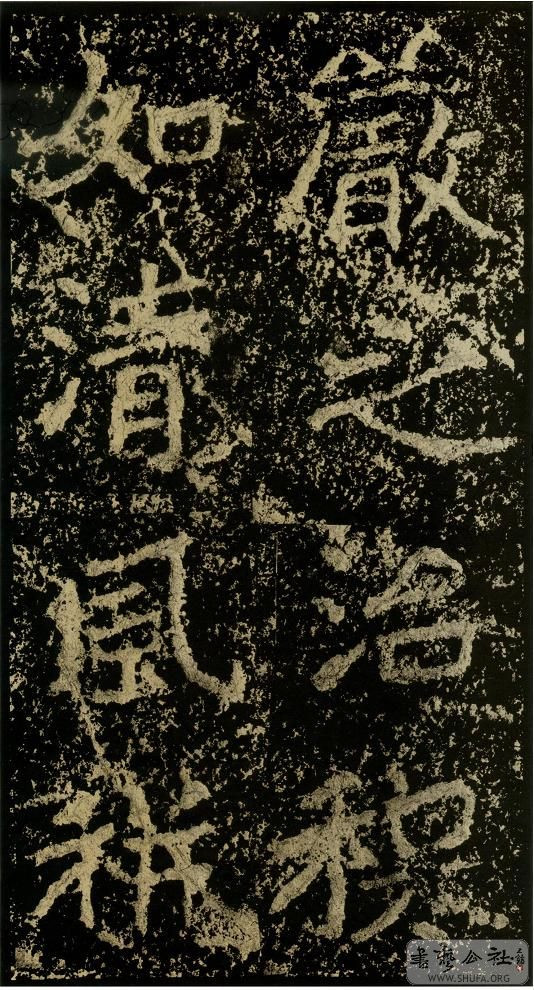 郑文公碑草篆,雄浑大气郑文公碑分上下两碑