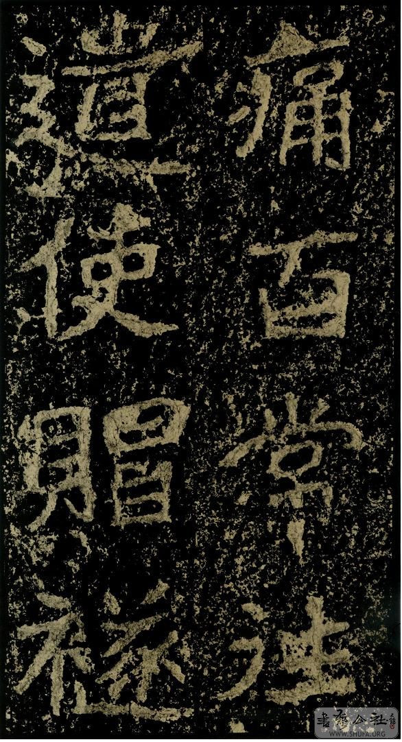 郑文公碑草篆,雄浑大气郑文公碑分上下两碑