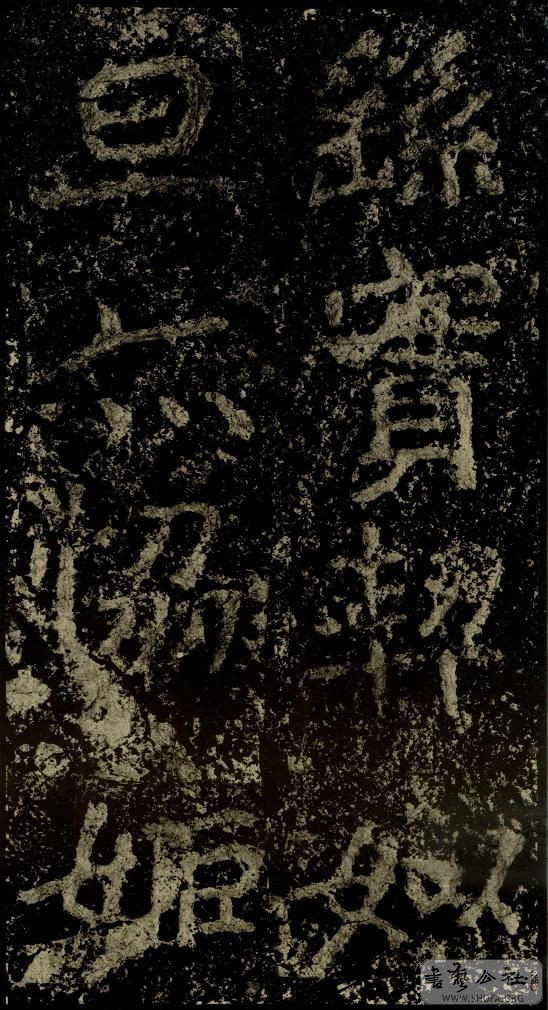 郑文公碑草篆,雄浑大气郑文公碑分上下两碑