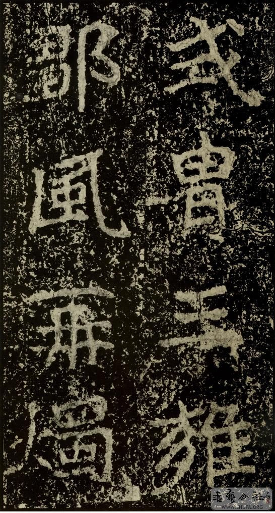 郑文公碑草篆,雄浑大气郑文公碑分上下两碑