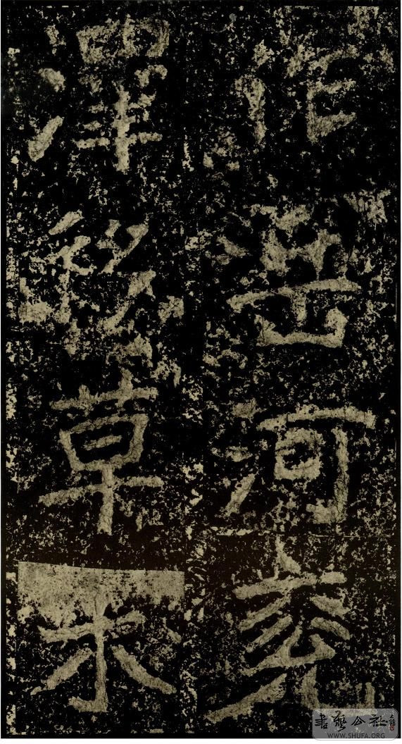 郑文公碑草篆,雄浑大气郑文公碑分上下两碑