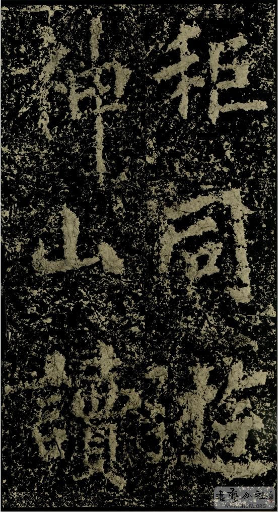 郑文公碑草篆,雄浑大气郑文公碑分上下两碑