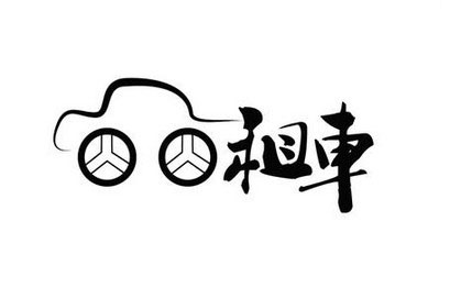 以租代购买车需要多少首付,以租代购零首付比正常车价高多少