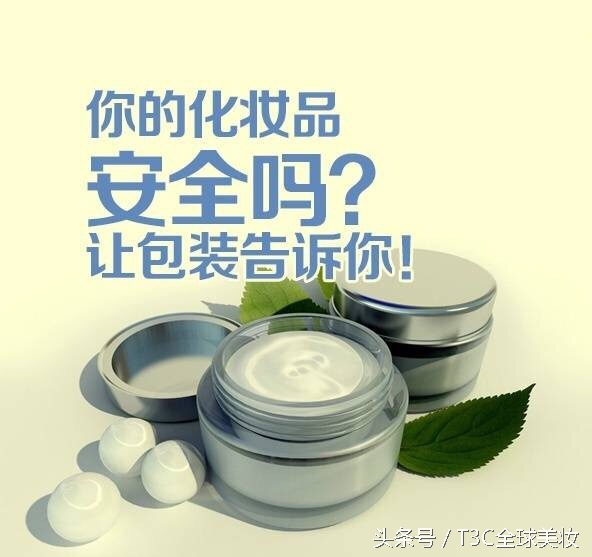 你用的化妆品到底安不安全？看包装就知道了