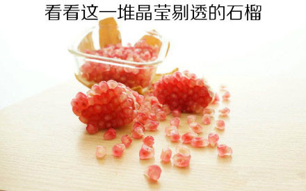 石榴正确剥开方法,石榴是怎么剥开的