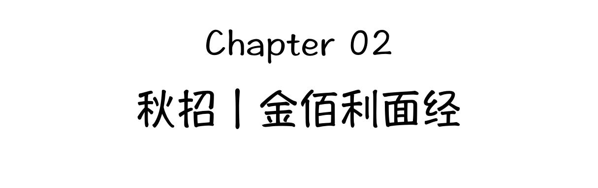 快消巨头金佰利管培最详解面经