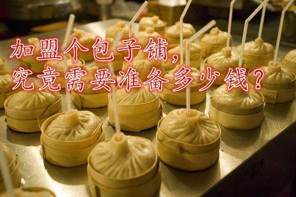 加盟一个包子铺要多少钱,张小生包子铺加盟流程及费用