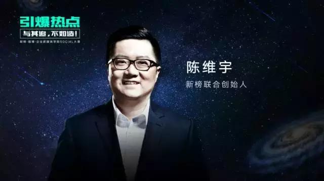 新榜陈维宇:怎样用最少的钱做好企业新媒体?