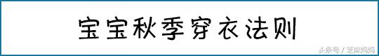 白露宝宝应该怎么穿衣,秋天新生婴儿怎样穿衣