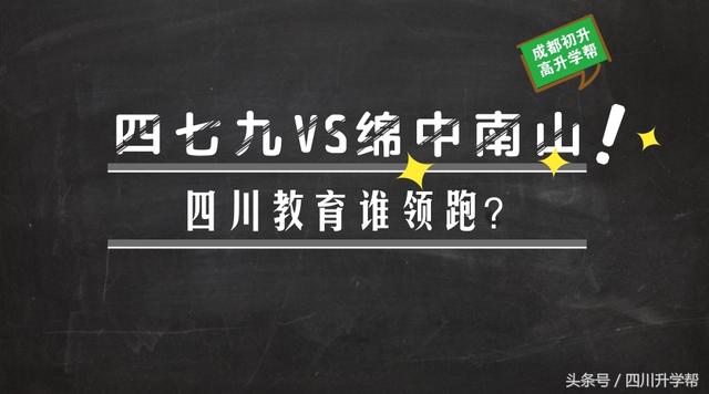 四七九竞赛对比,绵中与四七九哪个学校好