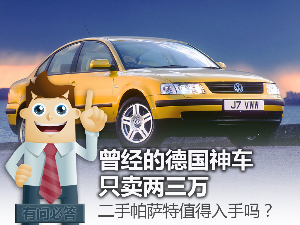 曾经的神车已经卖了,曾经的神车帕萨特