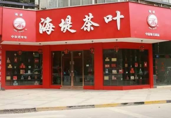 海堤茶叶65年造就海堤精神,海堤茶叶一枝春