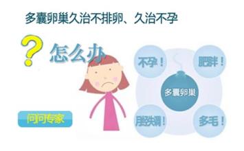 多囊卵巢导致不来月经怎么治,多囊卵巢什么原因会导致不排卵