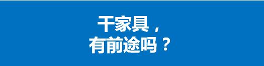 干家具还有前途吗,学做家具还有前途吗