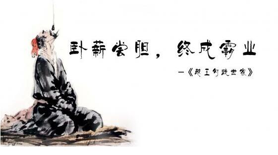 越王勾践卧薪尝胆故事让我明白了,越王勾践卧薪尝胆是真实的吗