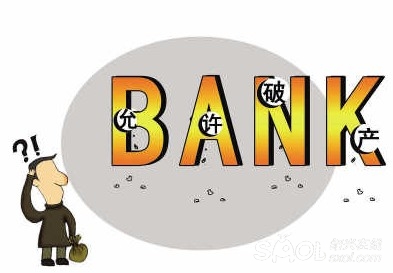 银行会破产的概率,银行破产保50万有三种情况不赔