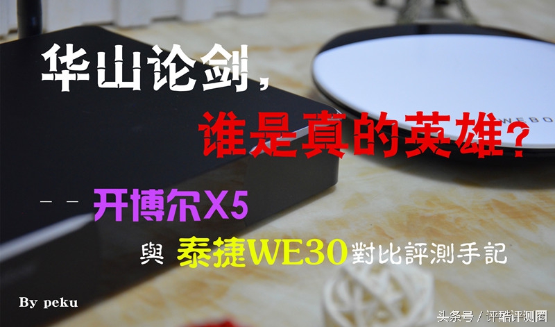 泰捷we30s和泰捷we40测评,开博尔和qed