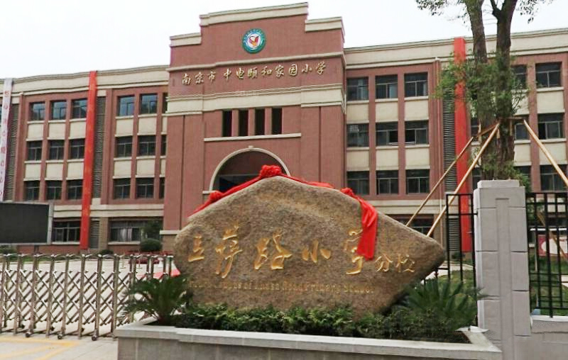 南京拉萨路小学有几个校区,南京市拉萨路小学