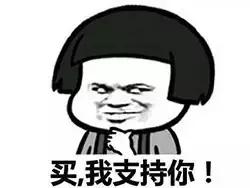 菇凉,买买买的时候请只买对得好吗?