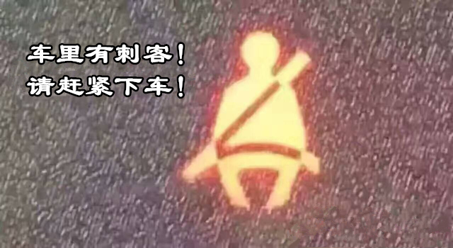 拒绝大宝剑不做无知小白仪表盘上亮起了红灯你还敢开车吗?