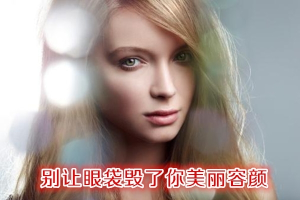 别让眼袋遮住你的美,眼袋怎么保养不显老