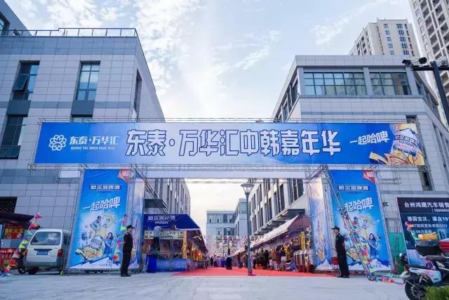 东泰万华汇美食嘉年华，中韩美食，席卷台州