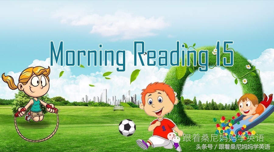 儿童英语早读每日15分钟,每日英语晨读小学生和幼儿