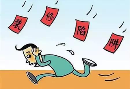 装修十大陷阱排行榜,装修容易踩坑的18个陷阱